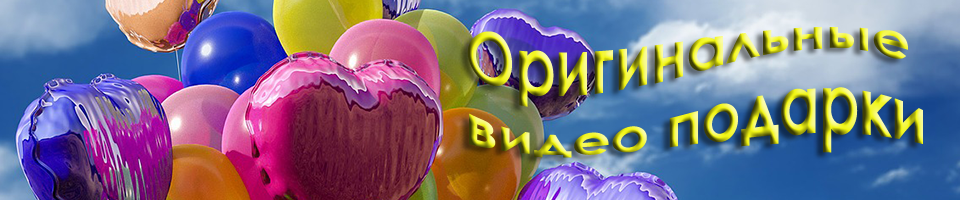 Оригинальный видеоподарок